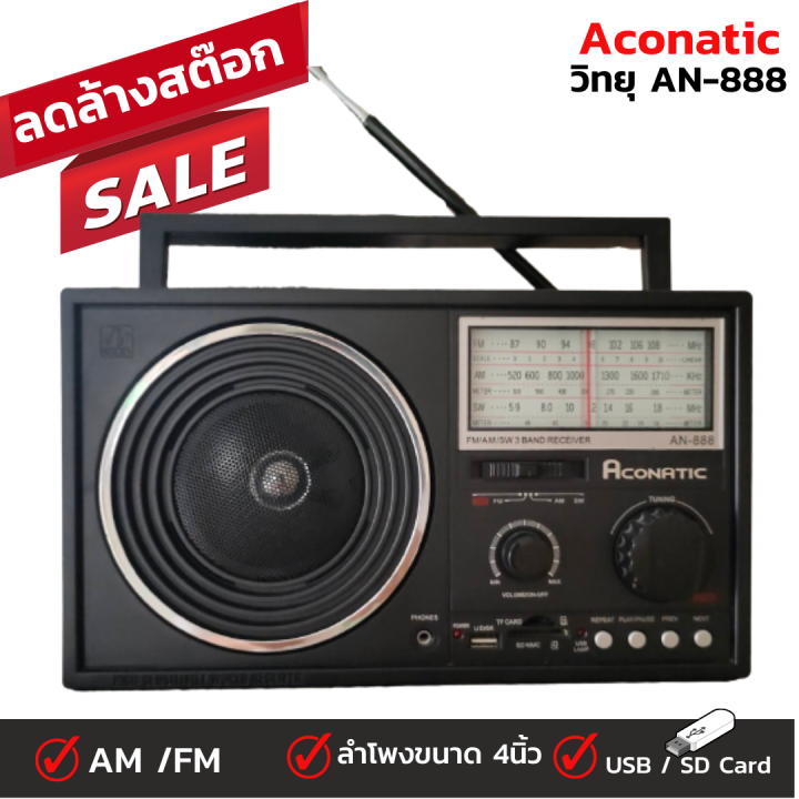 วิทยุ-fm-am-ยี่ห้อ-aconatic-รุ่น-an-888-เคลียร์สต๊อก-กล่องสินค้าไม่สวย-ตัวสินค้ามีตำหนิเป็นรอยขีดข่วนบ้าง-ตัววิทยุใช้ได้ดีตามปกติ