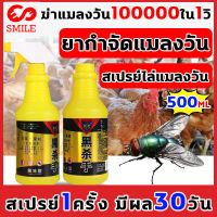 สปอตสินค้า ยากำจัดแมลงวัน 500ml หนึ่งสเปรย์ ได้ผล100% สูตรจากพืช ปลอดสารพิษ ไม่เป็นอันตรายต่อสัตว์เลี้ยง ไม่มีกลิ่น ไม่ระคายเคือง ไล่แมลงวัน กำจัดแมลงวัน ยาฉีดแมลงวัน