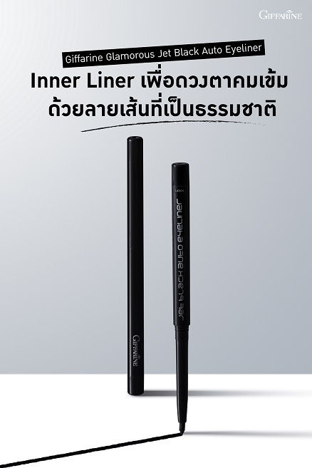 กิฟฟารีน-กลามอรัส-เจ็ท-แบล็ค-ออโต้-อายไลเนอร์