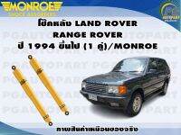 โช๊คหลัง LAND ROVER (RANGE ROVER) ปี 1994-1999 (1 คู่)/MONROE ADVANTURE