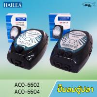 ( Pro+++ ) คุ้มค่า ปั๊มลม HAILEA ACO-6602 / ACO-6604 ราคาดี ปั้ ม ลม ถัง ลม ปั๊ม ลม ไฟฟ้า เครื่อง ปั๊ม ลม