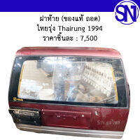 ฝาท้าย Thairung 1994 ของแท้ ของถอด ไทยรุ่ง