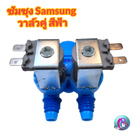 วาล์วน้ำเข้า2ทางซัมซุง Samsung วาล์วคู่2ทาง  เกรดแท้ โซลินอยด์วาล์ว Solenoid valve อะไหล่เครื่องซักผ้า