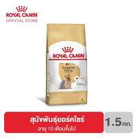 นาทีทอง ส่งฟรี Royal canin Yorkshire Adult อาหารสุนัขโต พันธุ์ยอร์คไชร์ 1.5 กิโลกรัม