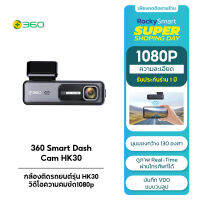 360 Smart Dash Cam HK30 กล้องติดรถยนต์รุ่น HK30 วิดีโอความคมชัด1080p มุมมองกว้าง130องศา รับประกัน 1 ปี