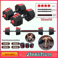 ดัมเบลปรับน้ำหนัก10,15,20,30,40 KG ดัมเบลคู่ ยกน้ำหนัก แถมฟรีข้อต่อ ที่ยกน้ำหนัก ออกกำลังกาย อุปกรณ์ออกกำลังกาย