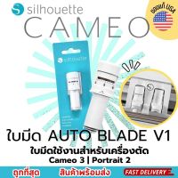 ใบมีดอัตโนมัติ Auto Blade V1 ของแท้ เครื่องตัด Cameo 3 เครื่องไดคัทฉลากสินค้า Silhouette Cameo 3 &amp; portrait 2