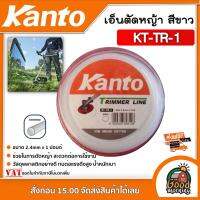 จัดโปรโมชั่น KANTO ?? เอ็นตัดหญ้า สีขาว 24mm x 1 ปอนด์ รุ่น KT-TR-1 ชนิดกลม เคนโต้ สายเอ็นตัดหญ้า วัสดุพลาสติกอย่างดี ทนต่อแรงดึงสูง ราคาถูก เครื่องมือคิดบ้าน เครื่องมือช่าง เครื่องมือทำสวน