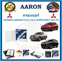 กรองแอร์ ยี่ห้อ AARON รุ่น MITSUBISHI LANCER EX ปี 2011, Triton, PAJERO SPORT ปี 2016-ON (โปรส่งฟรี)