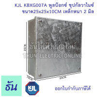 KJL PULL BOX  (hot-dip galvanizing) พูลบ๊อกซ์ ชุบกัลวาไนซ์ KBGX007A ขนาด 25x25x10 cm เหล็กหนา  2 มิล ธันไฟฟ้า