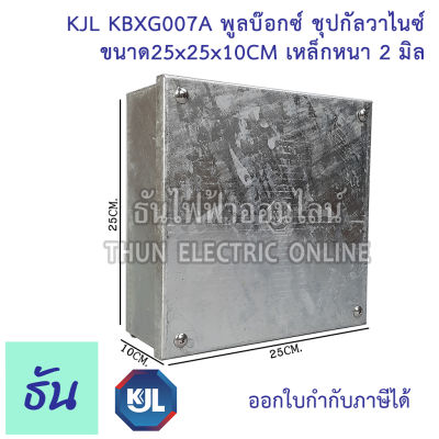 KJL PULL BOX  (hot-dip galvanizing) พูลบ๊อกซ์ ชุบกัลวาไนซ์ KBGX007A ขนาด 25x25x10 cm เหล็กหนา  2 มิล ธันไฟฟ้า