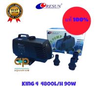 ปังปุริเย่ Resun king 4 ‼️ของแท้100%‼️ปั๊มน้ำใบพัดเป็นเซรามิค King 4 k 4 king-4 (พร้อมส่ง) ปั๊ม น้ำ ตู้ ปลา