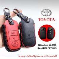 TOYOTA ALL NEW YARIS,RAIZE VEROZ เคสรีโมทกันกระแทก กันรอยงานหนังแฮนเมดสุดปรานีต ส่งตรงจากผู้ผลิตเจ้าแรกในไทย