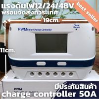 คอนโทรลชาร์จเจอร์ 50A s9 รองรับระบบ12/24/48v ชาร์จเจอร์ PWM Solar Charge Controller มีจอแสดงผล LCD มีประกันสินค้า