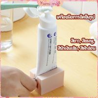 Yumi ที่รีดยาสีฟัน ที่บีบหลอดยาสีฟัน  อัตโนมัติอย่างเต็มที่  Toothpaste machine มีสินค้าพร้อมส่ง