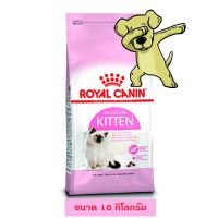 [โปรโมชั่นโหด] ส่งฟรี ❧₪[Cheaper] Royal Canin Kitten 10kg อาหารแมว โรยัลคานิน สูตรลูกแมว ขนาด 10 กิโลกรัม