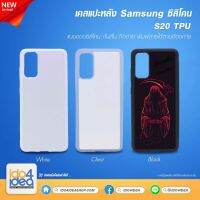 [ IDO4IDEA ] เคสแปะหลัง เปล่าสำหรับพิมพ์ภาพ รุ่น Samsung S20 ซิลิโคน (พร้อมแผ่นพิมพ์ภาพ)