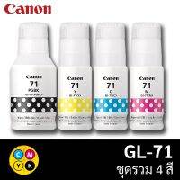 หมึก CANON Bottle INK GI-71 หมึกแท้ 4 สี 1 ชุด BK / C / M / Y สำหรับ Canon Pixma G1020 / G2020 / G3020