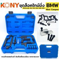 KONY ชุดล็อคไทม์มิ่ง BMW Mini Cooper ใช้กับรถรุ่น N12 N13 N14 N16 N18