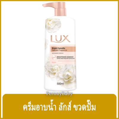 Fernnybaby ครีมอาบน้ำ ลักซ์ Lux ครีมอาบน้ำ ลักส์ ครีมอาบน้ำยอดนิยมอันดับหนึ่งของไทย รุ่น ครีมอาบน้ำ ลักซ์ Camellia 500 มล.
