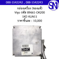 กล่องควบคุมเครื่องยนต์ รหัส 89661-OK200 1KD KUN11	Toyota Vigo	ของใหม่ ของแท้  ** กรุณาแชทสอบถามก่อนสั่งซื้อ **