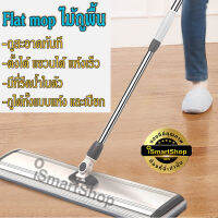 ไม้ถูพื้น ไม้ม็อบ ไม้ดันฝุ่น Flat mop รีดน้ำในตัว หมุนได้ 360 องศา ismartshop