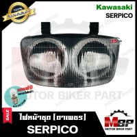 ไฟหน้าเดิม/ โคมไฟหน้า (ตาเพชร) สำหรับ KAWASAKI SERPICO - คาวาซากิ เซอร์ปิโก้ **รับประกันสินค้า** คุณภาพสูง แถมฟรี!หลอดไฟหน้า 12V 25/ 25W