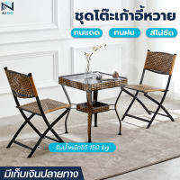 ชุดโต๊ะเก้าอี้ ชุดโต๊ะหวาย ชุดโต๊ะกาแฟ Outdoor table set ชุดโต๊ะหวายขนาดเล็ก เก้าอี้หวาย เก้าอี้พับได้ ทนแดด ทนฝน หวายPE แข็งแรง ทนทาน สีไม่ซีด