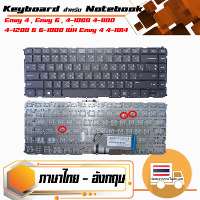 สินค้าคุณสมบัติเทียบเท่า คีย์บอร์ด เอชพี - HP keyboard (ไทย-อังกฤษ, ไม่มีเฟรม) Envy 4 , Envy 6 , 4-1000 4-1100 4-1200 6 6-1000 เช่น Envy 4 4-1014