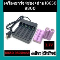 ที่ชาร์จแบต แท่นชาร์จถ่าน 18650,   3.7V (4 ช่อง) + ถ่าชาร์จ 18650 9800mAh (หัวเรียบ)  4ก้อน