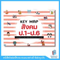 KEY MAP สังคม ป.1-ป.6 แผนที่ความคิด พิชิตข้อสอบมั่นใจ 100% (Think Beyond : IDC)