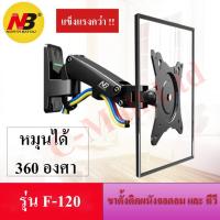 ขาตั้งจอคอม ขาแขวนจอ ขาแขวนทีวี รุ่นF120 รองรับจอ 17-27" รับน้ำหนักได้ 2.5-7 Kg.ติดผนัง หมุนได้360องศา Cmall