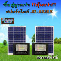 ไฟสปอตไลท์ รุ่นใหม่ JD-8825S-WW-2P (เอส) 25W แสงวอมไวท์ กันน้ำ IP67 ไฟ JD Solar Light ใช้พลังงานแสงอาทิตย์ รับประกันสินค้า (ซื้อคู่ถูกกว่า)