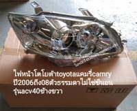 ไฟหน้า โตโยต้า คัมรี่  toyota camry ข้างขวา ปี 2006 ถึง 08 ตัวธรรมดา ราคาต่อข้าง