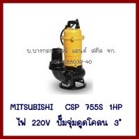 MITSUBISHI   CSP755S  1HP ไฟ  220V  ปั๊มจุ่มดูดโคลนท่อ 3 นิ้ว    ต้องการใบกำกับภาษีกรุณาติดต่อช่องแชทค่ะ   ส่งด่วนขนส่งเอกชนค่ะ