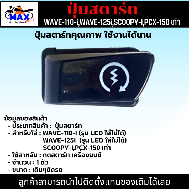 ปุ่มสตาร์ท-เวฟ110i-ปุ่มสตาร์ท-เวฟ125i-ปุ่มสตาร์ท-scoopy-i-ปุ่มสตาร์ท-pcx-150-เก่า-ปุ่มสตาร์ท-คุณภาพ-เดิมๆติดรถ-สามารถนำไปติดตั้งแทนของเดิมได้เลย