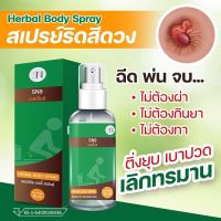 HERBAL BODY SPARY(1ขวด) สเปรย์ฉีดริดสีดวง ขนาด30ml สมุนไพรฆ่าเชื้อ ลดบวม ไม่ต้องผ่า หดสบายตัวได้ แค่ฉีดวันล่ะ3-5ครั้งริดสีดวงทุกจุด ริดสีดวงจมูก