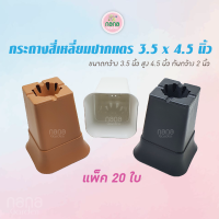 กระถางทรงสี่เหลี่ยม ปากแตร ขนาด 3.5x4.5 นิ้ว แพ็ค 20 ใบ ปลูกต้นไม้ เพาะพันธุ์แคคตัส พลาสติกเนื้อดี