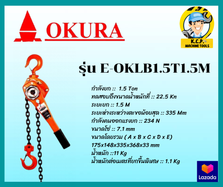 รอกโซ่มือโยก-1-5-ตัน-okura-รุ่น-e-oklb1-5t1-5m-ระยะยก-1-5-ม