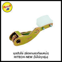 ชุดดันโซ่ (ยึดแกนตะเกียบหน้า) HITECH-NEW (ใช้ได้ทุกรุ่น)