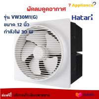 พัดลมดูดอากาศ HATARI ฮาตาริ รุ่น VW30M1(G) ขนาด 12 นิ้ว กำลังไฟ 30 วัตต์ สีขาว พัดลมระบายอากาศ พัดลม พัดลมระบายอากาศติดผนัง สินค้าคุณภาพ