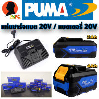 แท่นชาร์จแบตเตอรี่ ชาร์จเร็ว 20V - แบตเตอรี่ 20V มีขนาด 2Ah , 4Ah ให้เลือก ยี่ห้อ PUMA (ใช้กับเครื่องมือไร้สาย PUMA ได้ทุกตัว)