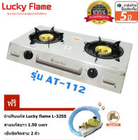 Lucky Flame เตาแก๊สตั้งโต๊ะ 2หัว เตาไฟวน AT-112 + หัวปรับ แบบปลอดภัย รุ่นL-325S พร้อมสายแก๊ส