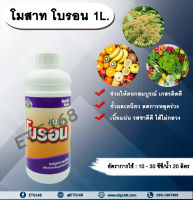 โมสาท โบรอน 1L. ธาตุอาหารเสริมพืช ฮอร์โมนพืช บำรุงดอก ดอกสมบูรณ์ เกสรติดดี ขั้วเหนียว ไม่หลุดร่วง เนื้อแน่น รสชาติดี ไส้ไม่กลวง