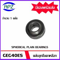 GEG40ES   ตลับลูกปืนตาเหลือกรุ่น   (  SPHERICAL PLAIN BEARINGS )  จำนวน 1 ตลับ จัดจำหน่ายโดย Apz สินค้ารับประกันคุณภาพ