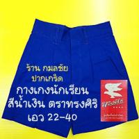 กางเกงนักเรียนชาย สีน้ำเงิน ตราทรงศิริ ผ้าโทเร เอว 22-40