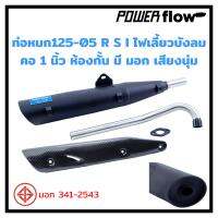 Power Flow ท่อไอเสีย ท่อหมก ท่อผ่า เวฟ 125 ปี 2005 125R 125S ไฟเลี้ยวบังลม ตูดเฉียง ห้องกั้น ตรงรุ่น ปลายเชื่อมติด คอสแตนเลส 1 นิ้ว มี มอก.