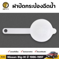 [อะไหล่รถ] ฝากระป๋องฉีดน้ำฝน 1 ชิ้น สำหรับ Nissan Big-M 1986-1997 ร้าน PPJ