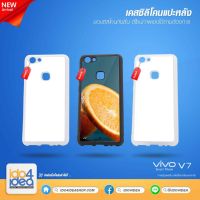 [ IDO4IDEA ] เคสแปะหลัง เปล่าสำหรับพิมพ์ภาพ รุ่น VIVO V7 ซิลิโคน (พร้อมแผ่นพิมพ์ภาพ)