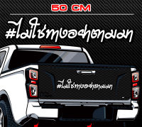 สติ๊กเกอร์ Sticker สำหรับติดรถยนต์ ไม่ใช่ทางอย่าตามมา ติดท้ายรถยนต์